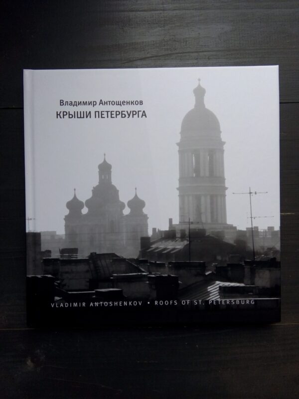Владимир Антощенков. Крыши Петербурга (твердый переплет)