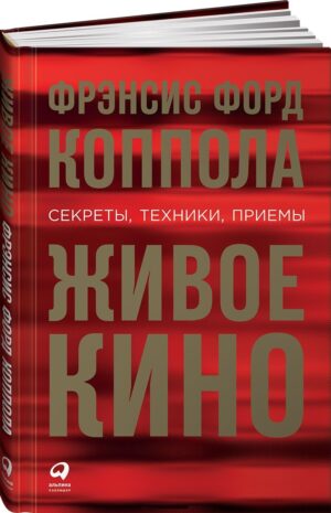 Фрэнсис Форд Коппола. Живое кино. Секреты, техники, приемы