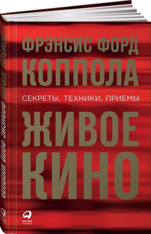Фрэнсис Форд Коппола. Живое кино. Секреты, техники, приемы