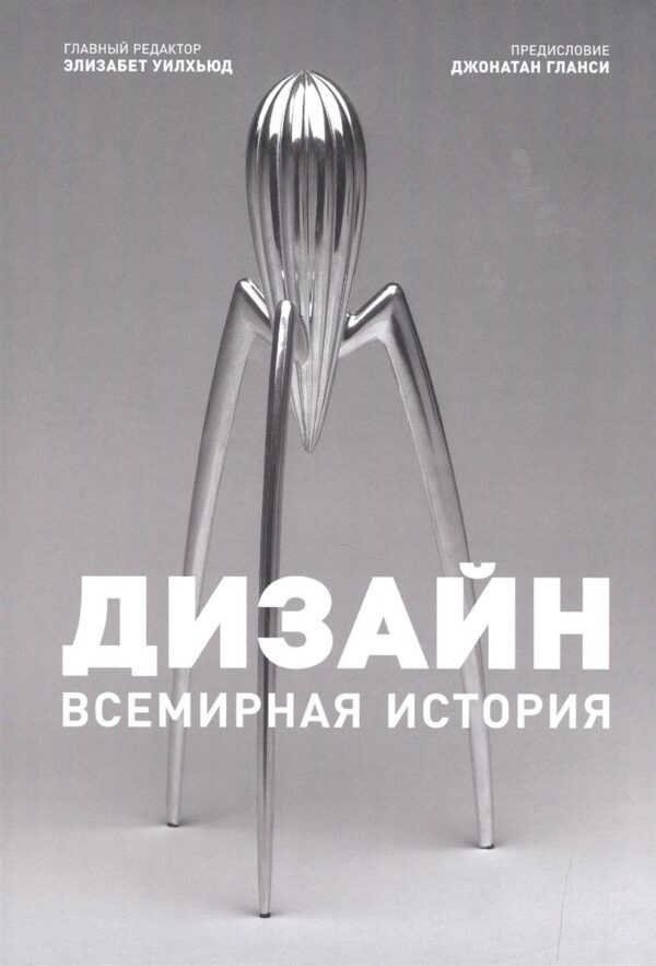 Дизайн. Всемирная история