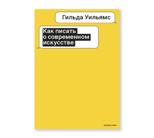 Гильда Уильямс. Как писать о современном искусстве (второе издание)