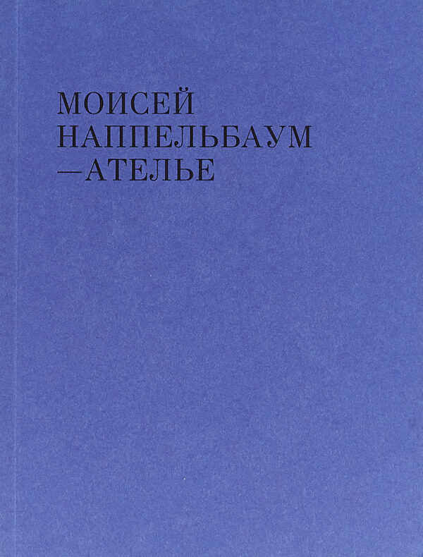 Моисей Наппельбаум. Ателье (Раритет!)