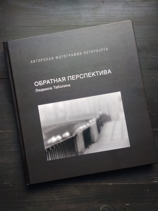 Людмила Таболина. Обратная перспектива