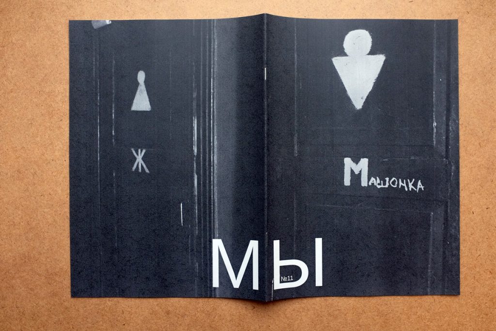 Зин «МЫ» № 11
