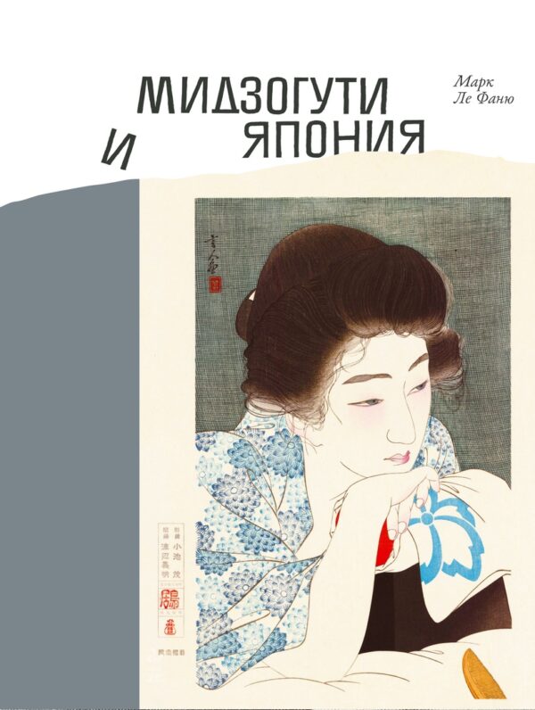 Марк Ле Фаню. Мидзогути и Япония