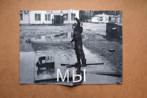 Зин "МЫ" № 12