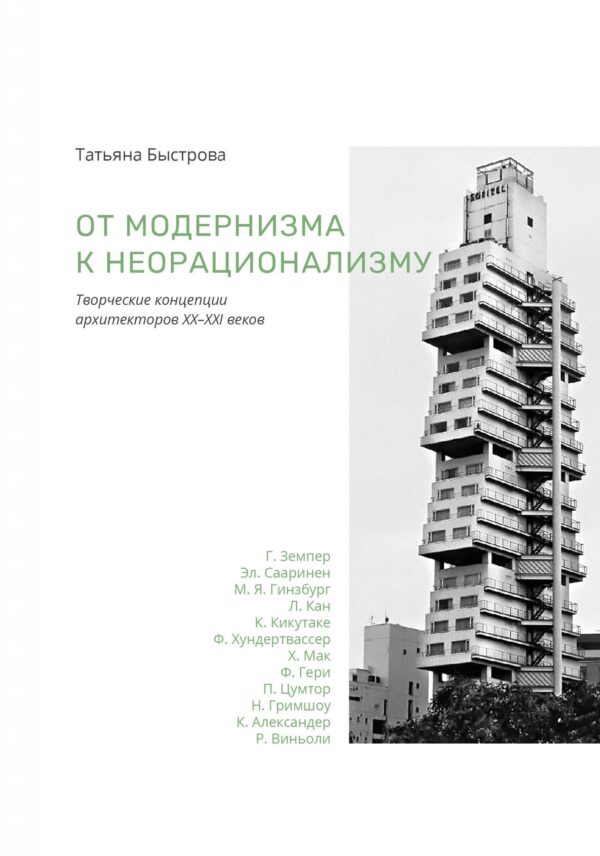 Т. Быстрова. От модернизма к неорационализму: творческие концепции архитекторов XX–XXI веков