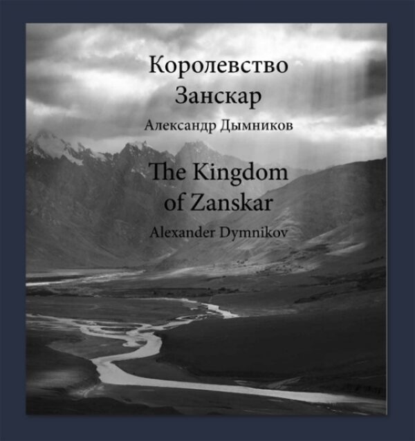 Александр Дымников. Королевство Занскар