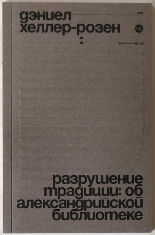 Дэниел Хеллер-Розен. Разрушение традиции: об Александрийской библиотеке