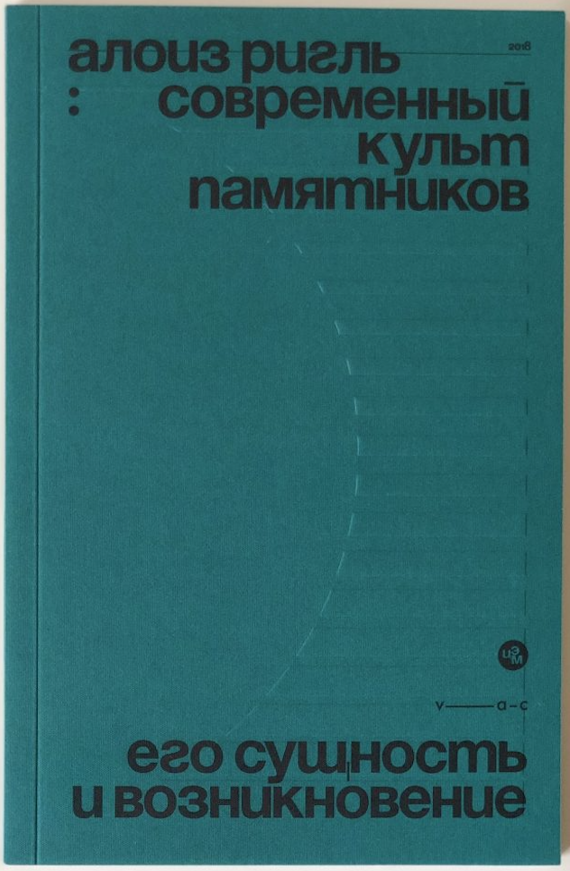 Алоиз Ригль. Современный культ памятников: его сущность и возникновение
