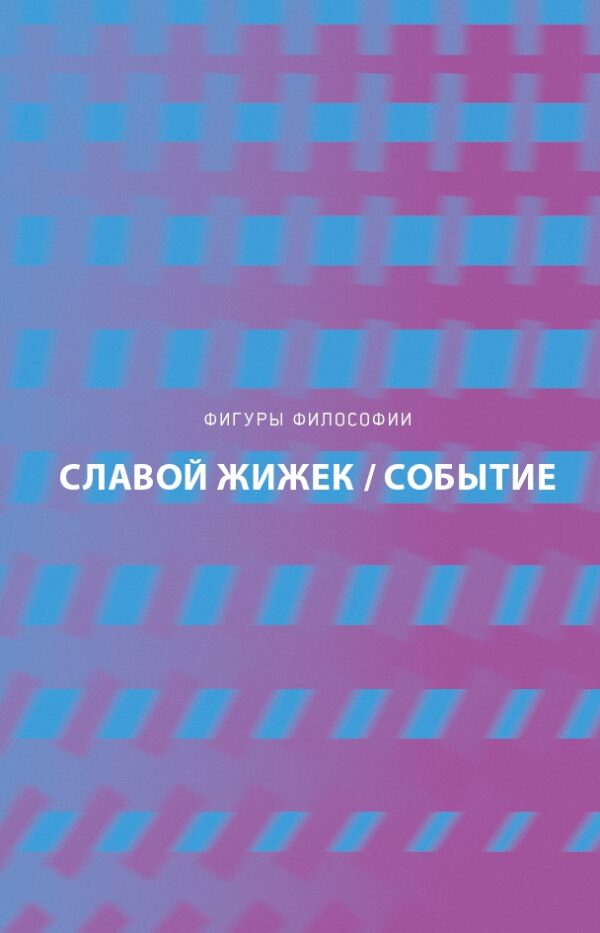 Славой Жижек. Событие. Философское путешествие по концепту