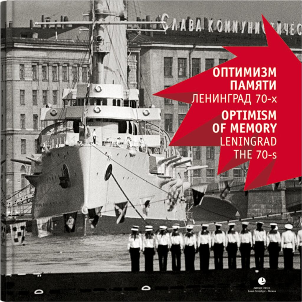 Оптимизм памяти. Ленинград 70-х