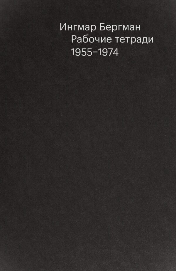 Ингмар Бергман. Рабочие тетради 1955-1974