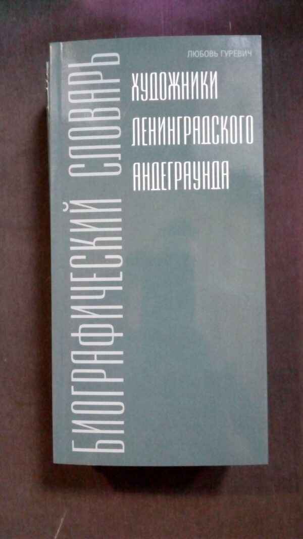 Любовь Гуревич. Художники ленинградского андеграунда. Биографический словарь. Издание 2-е, исправленное и дополненное