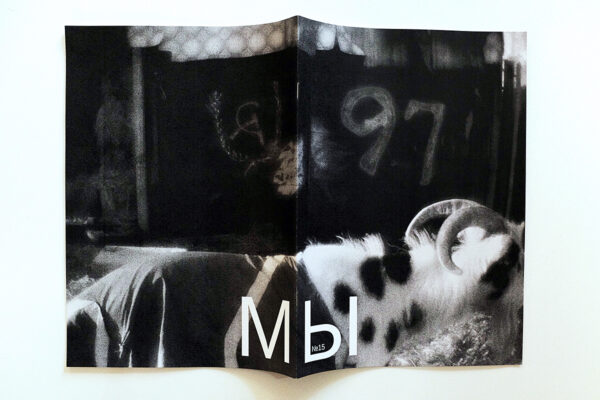 Зин "МЫ" № 15