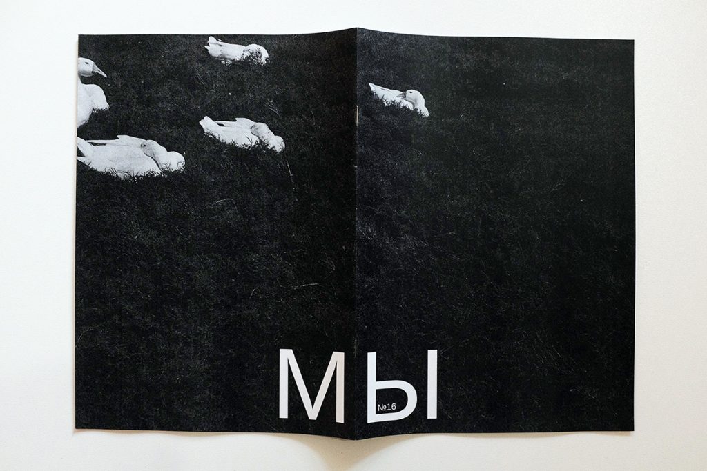 Зин «МЫ» № 16