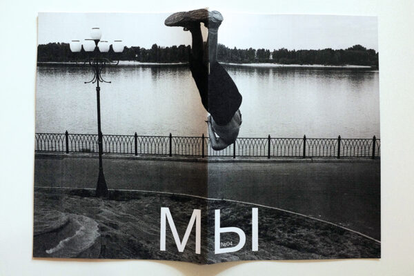 Зин "МЫ" № 4
