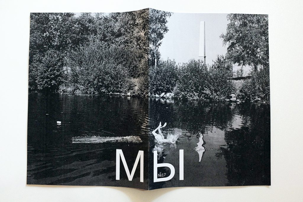 Зин «МЫ» № 17