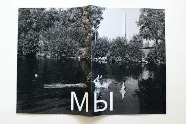 Зин "МЫ" № 17