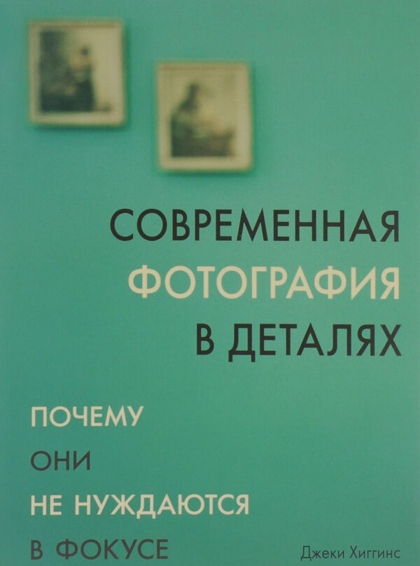 Джеки Хиггинс. Современная фотография в деталях