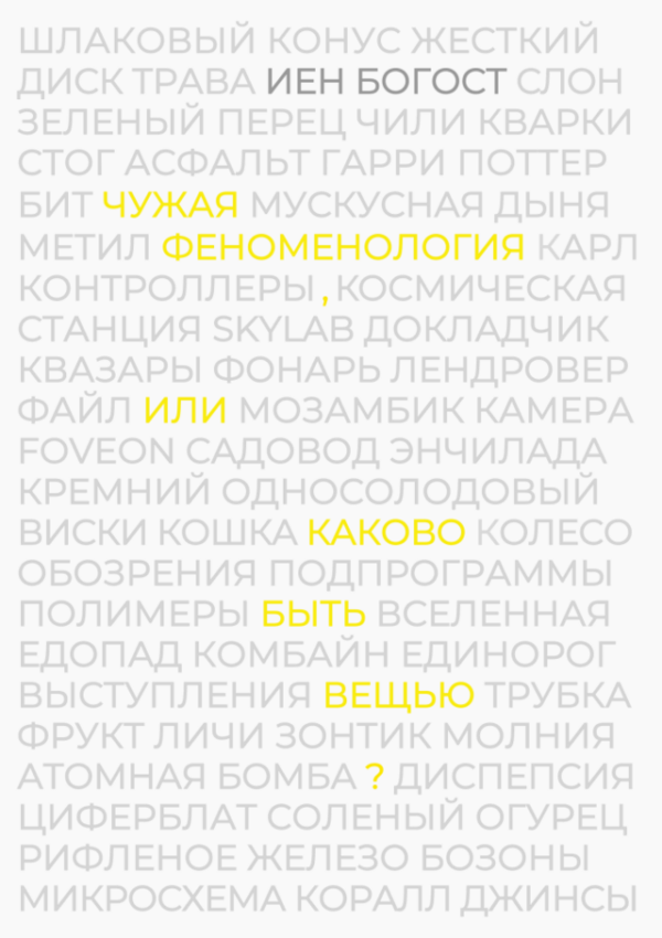 Иэн Богост. Чужая феноменология. Каково быть вещью?