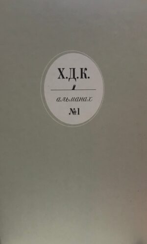 Х. Д. К. Альманах, №1, 2011 (Раритет!)