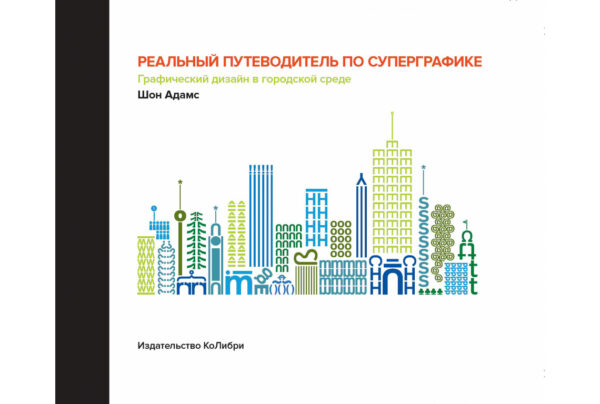 Шон Адамс. Реальный путеводитель по суперграфике. Графический дизайн в городской среде