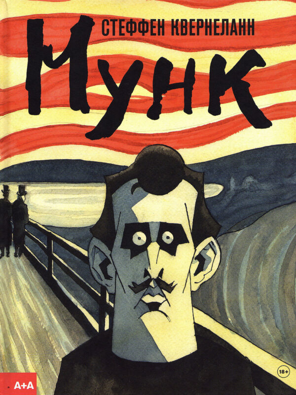 Стеффен Квернеланн. Мунк