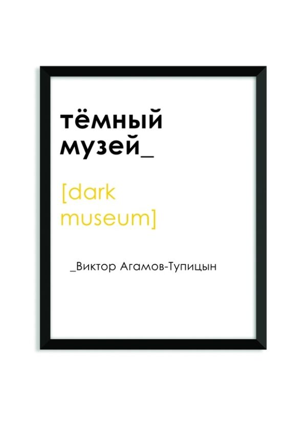 Виктор Агамов-Тупицын. Темный музей