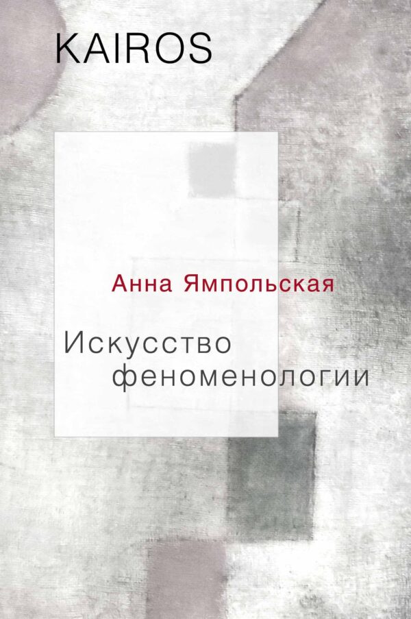 Анна Ямпольская. Искусство феноменологии