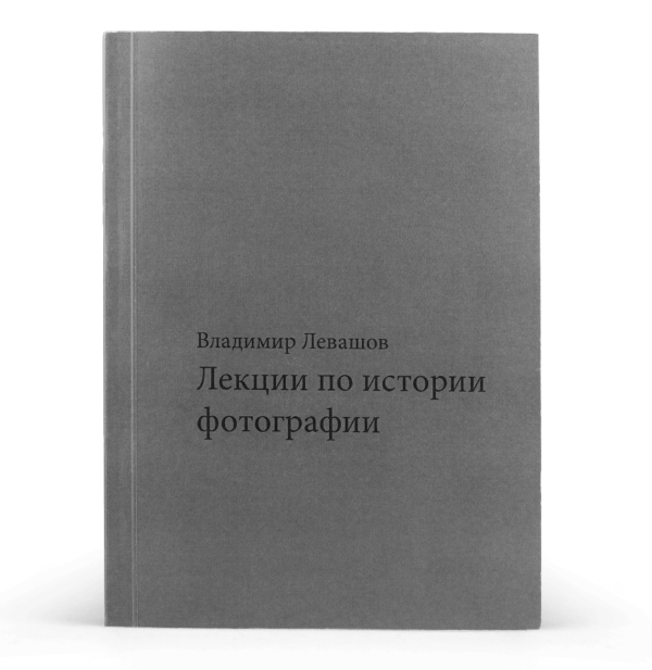 Владимир Левашов. Лекции по истории фотографии, третье издание