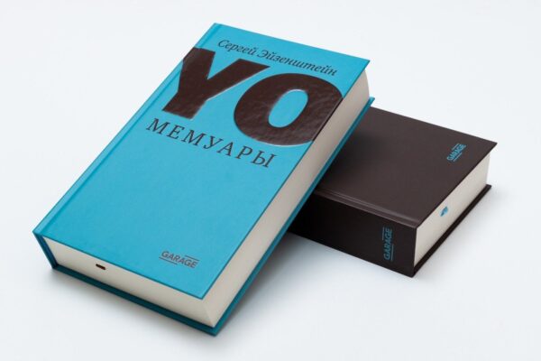 Сергей Эйзенштейн. «Yo. Мемуары» в двух томах