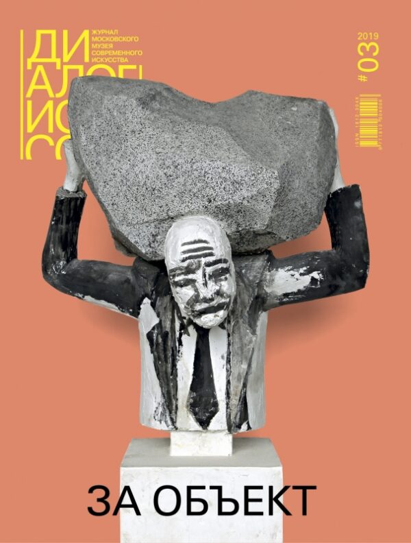 Диалог искусств, № 3, 2019