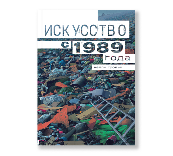 Келли Гровье. Искусство с 1989 года
