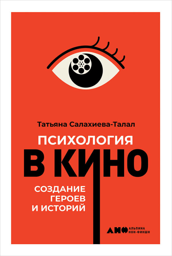 Т. Салахиева-Талал. Психология в кино. Создание героев и историй