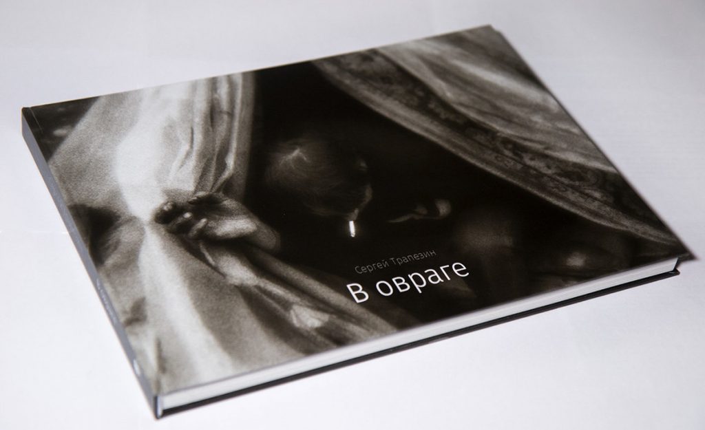 Сергей Трапезин. В овраге