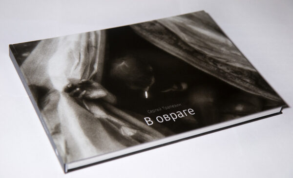Сергей Трапезин. В овраге