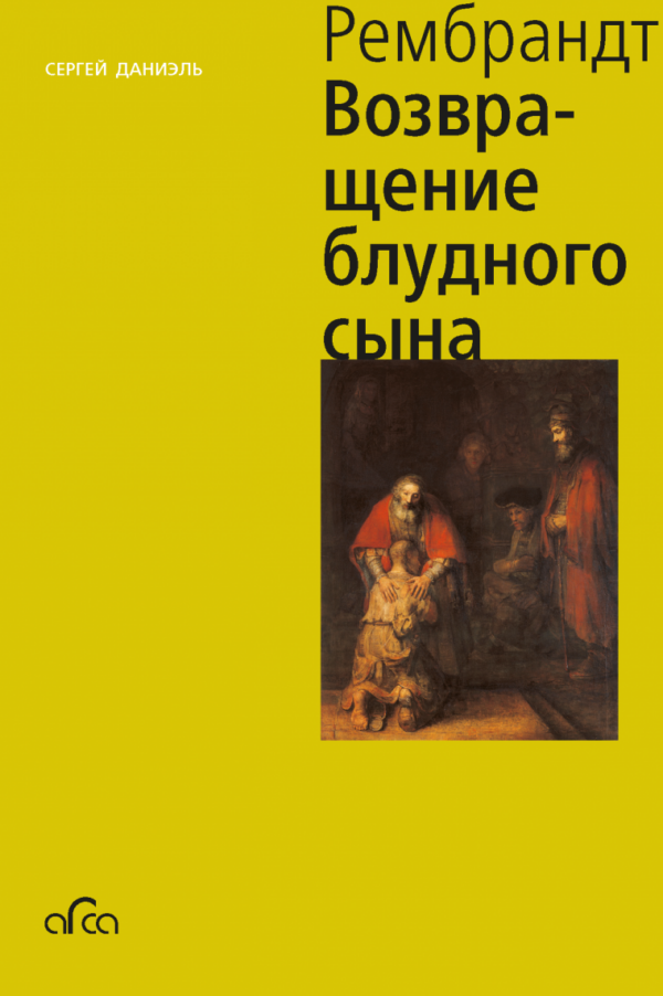 С. Даниэль. Рембрандт. Возвращение блудного сына