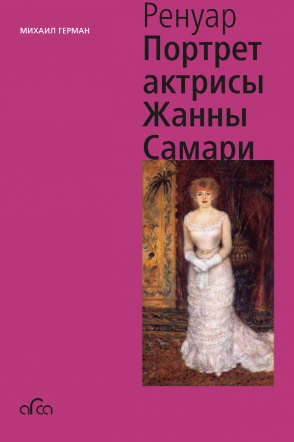 М. Герман. Пьер Огюст Ренуар. Портрет актрисы Жанны Самари