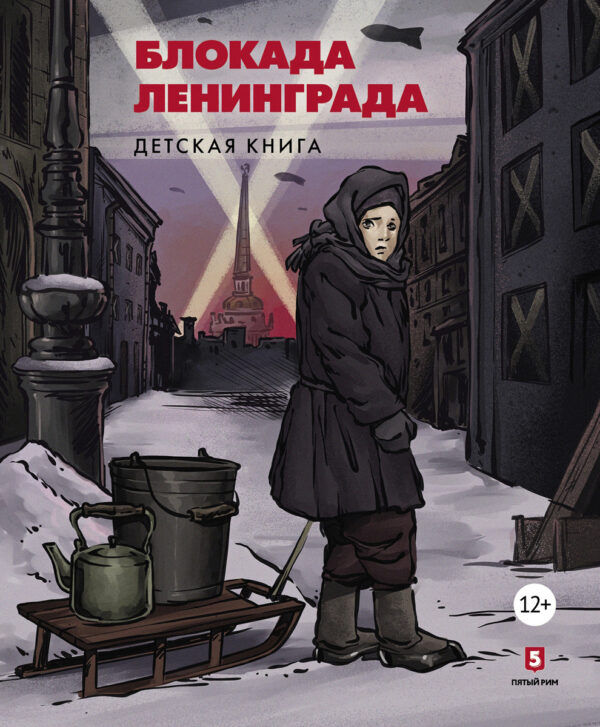 Блокада Ленинграда. Детская книга