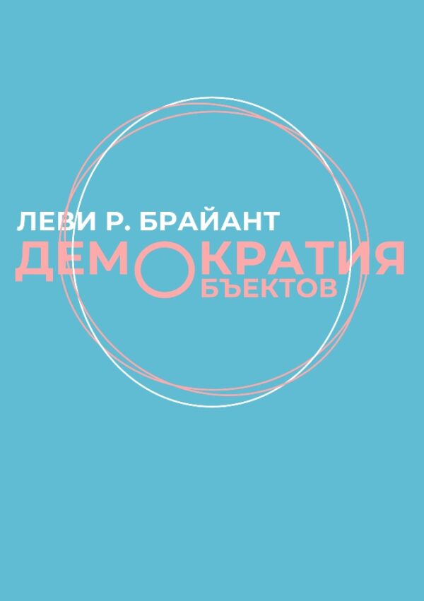 Леви Р. Брайант. Демократия объектов