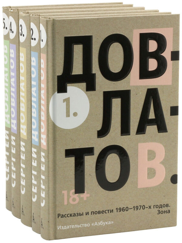 Сергей Довлатов. Пятитомник (комплект)