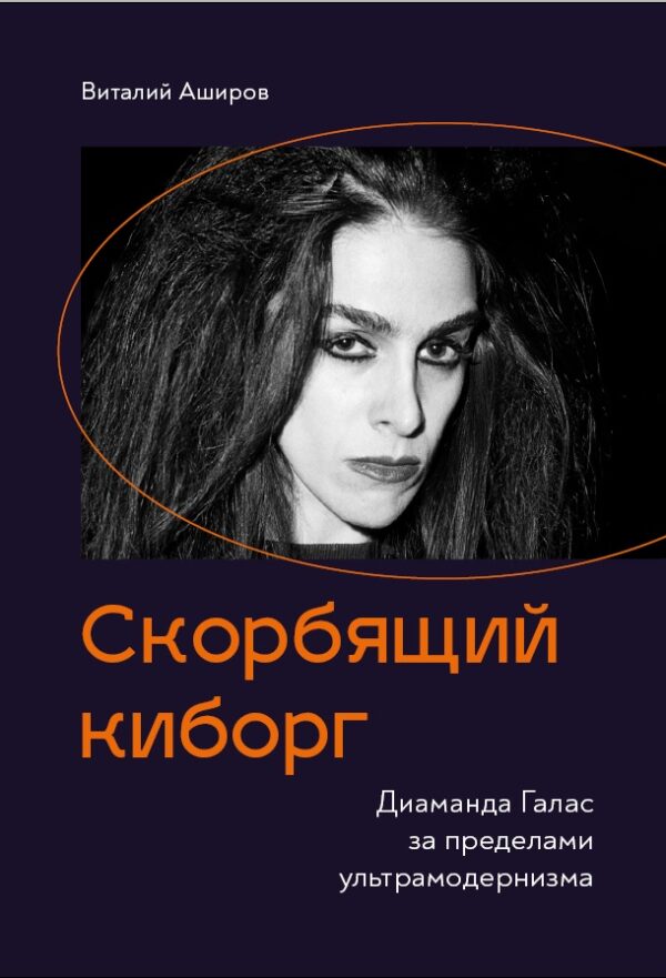 Виталий Аширов. Скорбящий киборг: Диаманда Галас за пределами ультрамодернизма