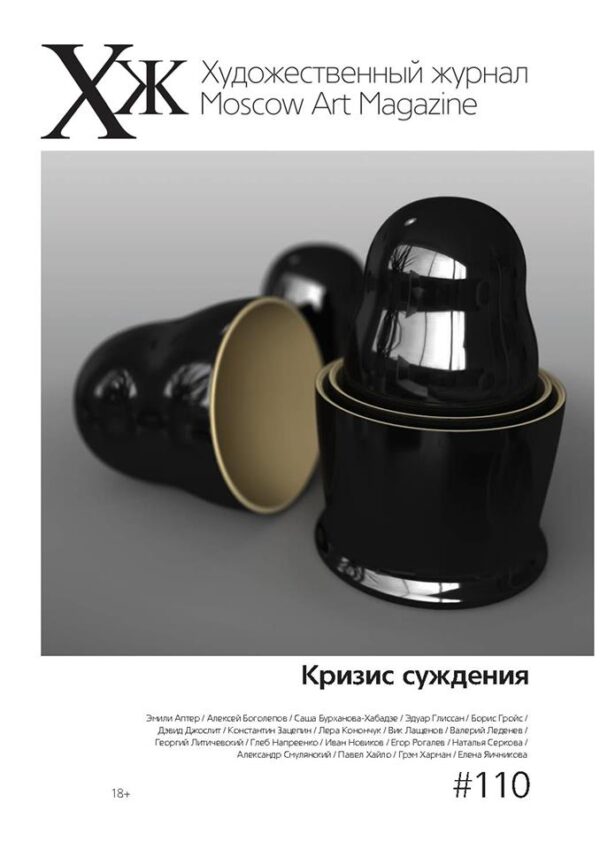 Художественный журнал № 110