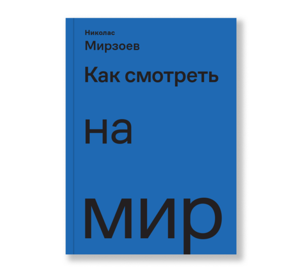 Николас Мирзоев. Как смотреть на мир