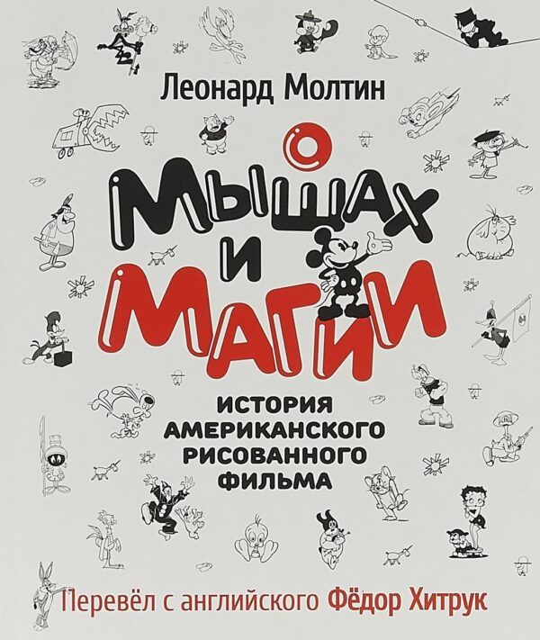 Леонард Молтин. О мышах и магии. История американского рисованного фильма