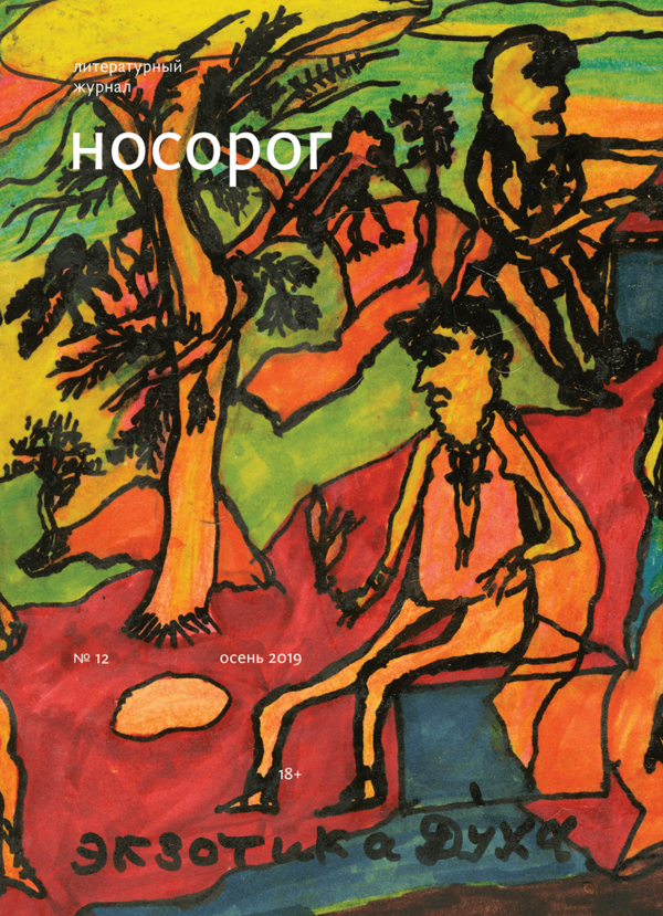 Носорог № 12