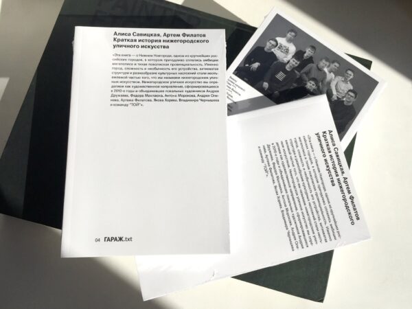 Алиса Савицкая, Артем Филатов. Краткая история нижегородского уличного искусства