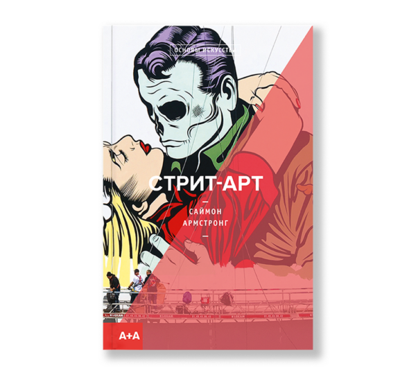 Саймон Армстронг. Стрит-арт