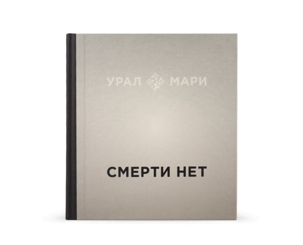 Ф. Телков, А. Сорин, Н. Конрадова. Урал Мари. Смерти нет